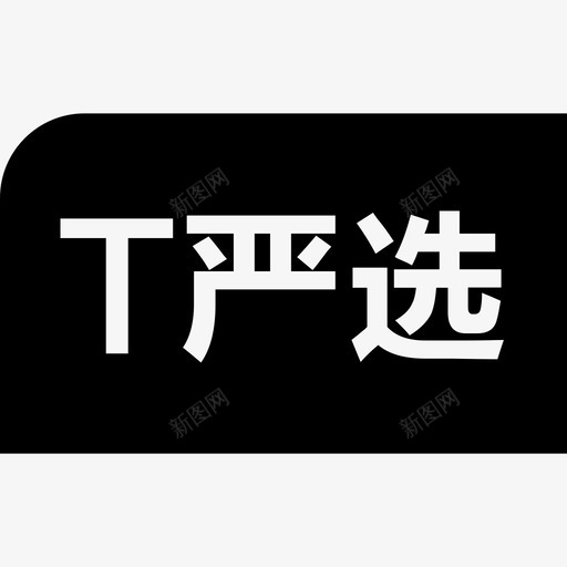 T严选logosvg_新图网 https://ixintu.com T严选logo