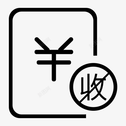 已结算未收款金额svg_新图网 https://ixintu.com 已结算未收款金额