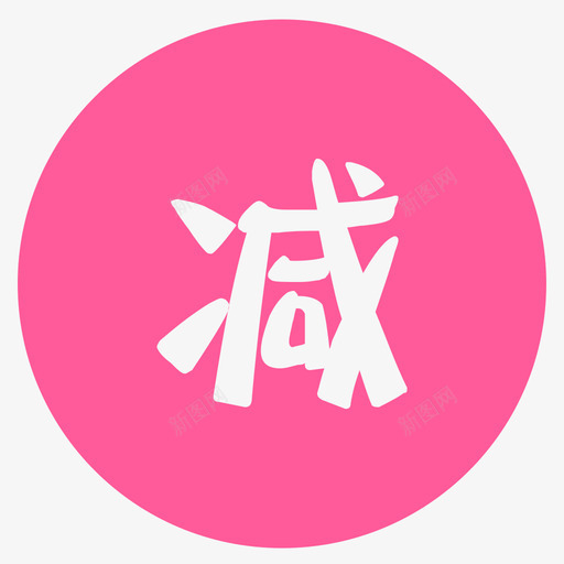 减免svg_新图网 https://ixintu.com 减免