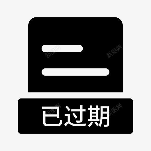 已过期项目svg_新图网 https://ixintu.com 已过期项目