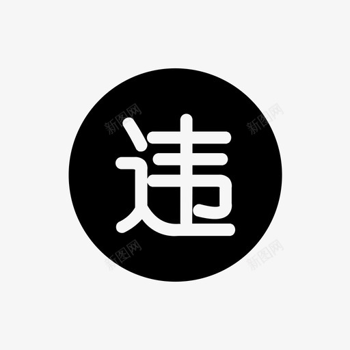 icons_114px_违章查询svg_新图网 https://ixintu.com icons_114px_违章查询