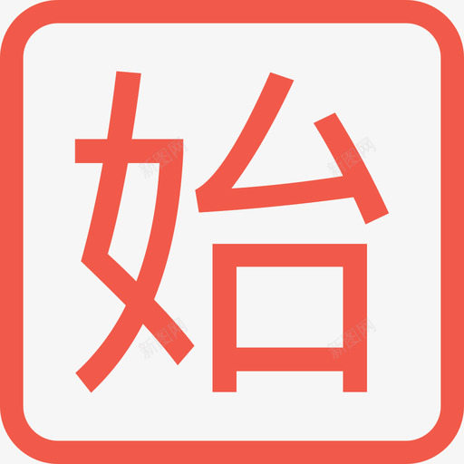 始svg_新图网 https://ixintu.com 始