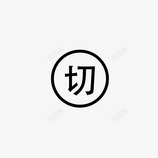 切_q1svg_新图网 https://ixintu.com 切_q1