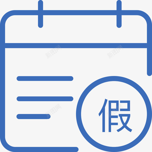 值班请销假svg_新图网 https://ixintu.com 值班请销假