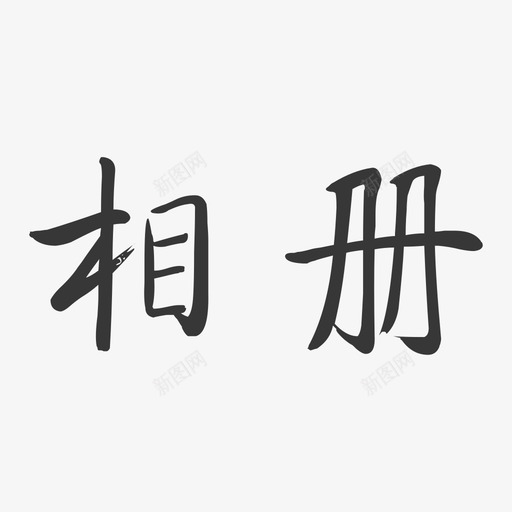 albumsvg_新图网 https://ixintu.com album