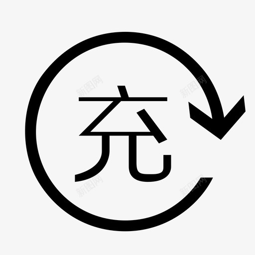 余额充值svg_新图网 https://ixintu.com 余额充值