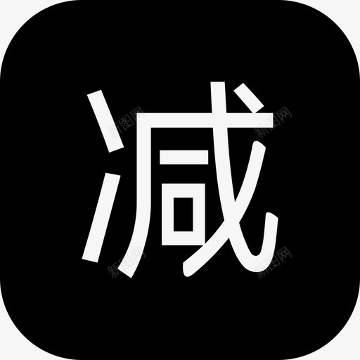 满减优惠svg_新图网 https://ixintu.com 满减优惠