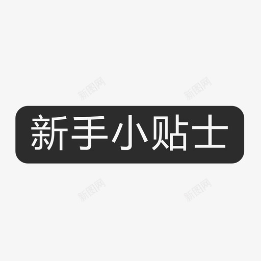 新手小贴士svg_新图网 https://ixintu.com 新手小贴士