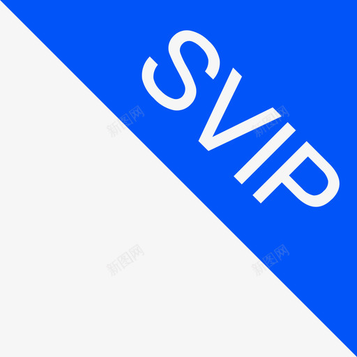 SVIPsvg_新图网 https://ixintu.com SVIP 填充 单色 商务