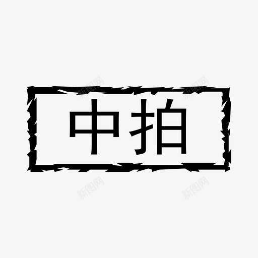 hitsvg_新图网 https://ixintu.com hit