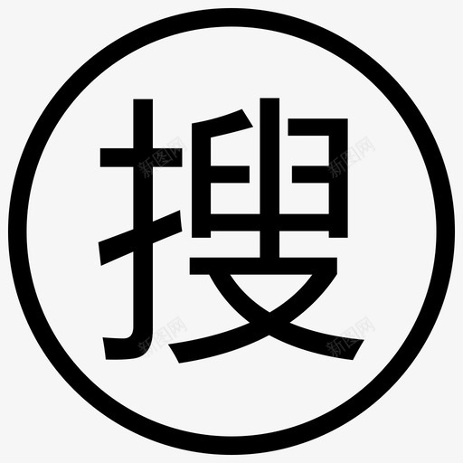 搜字svg_新图网 https://ixintu.com 搜字