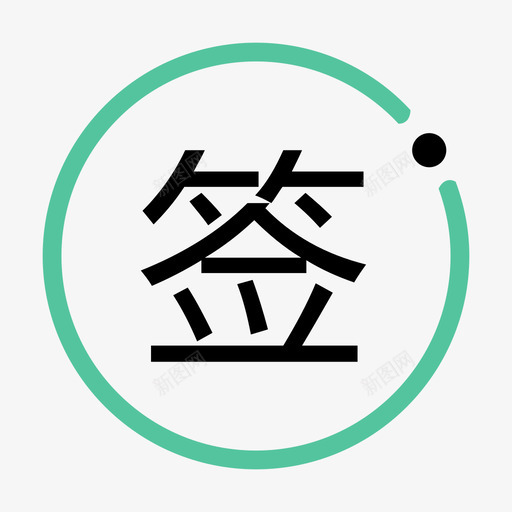 签到ICONsvg_新图网 https://ixintu.com 签到ICON