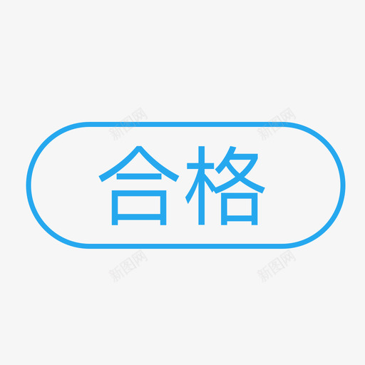 合格-01svg_新图网 https://ixintu.com 合格-01