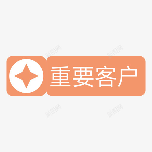 重要客户svg_新图网 https://ixintu.com 重要客户