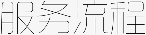 服务流程图标