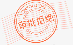 审批icon印章-审批拒绝高清图片