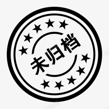 未归档图标