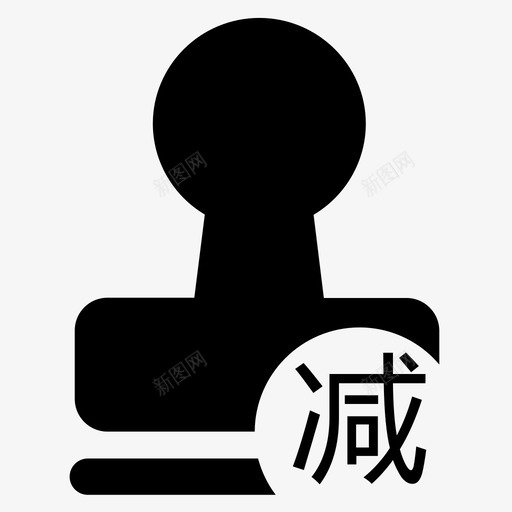 减免审批svg_新图网 https://ixintu.com 减免审批