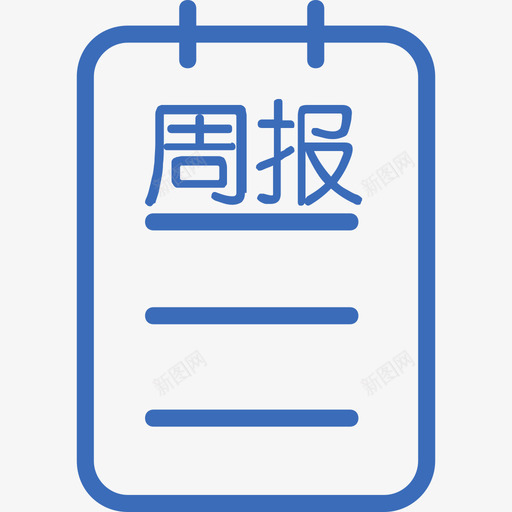 周报日志svg_新图网 https://ixintu.com 周报日志