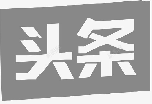 今日头条svg_新图网 https://ixintu.com 今日头条 foot