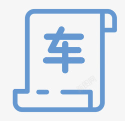 派车单派车单高清图片