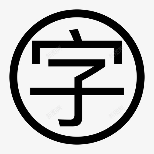 字数svg_新图网 https://ixintu.com 字数 线性