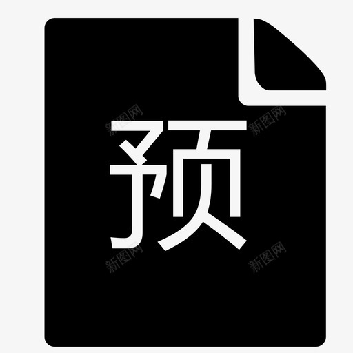 预收款报表svg_新图网 https://ixintu.com 预收款报表
