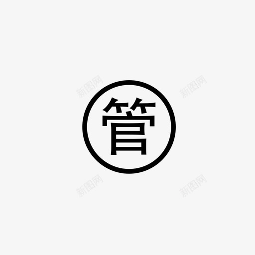 管_qsvg_新图网 https://ixintu.com 管_q