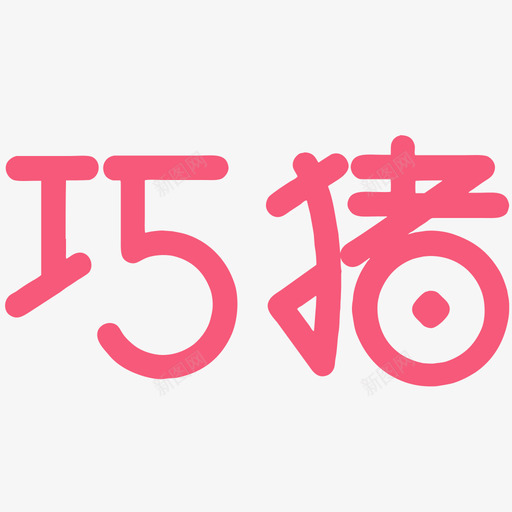 巧猪logosvg_新图网 https://ixintu.com 巧猪logo