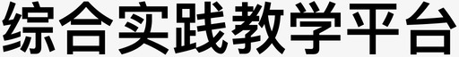 综合实践教学平台图标