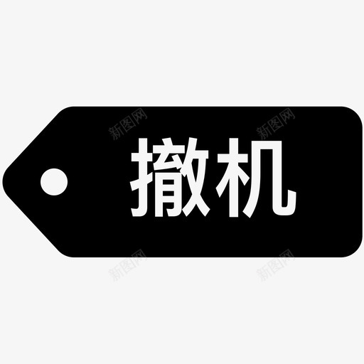 撤机svg_新图网 https://ixintu.com 撤机