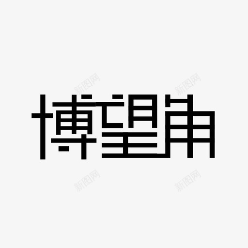 博望角-汉字-04svg_新图网 https://ixintu.com 博望角-汉字-04