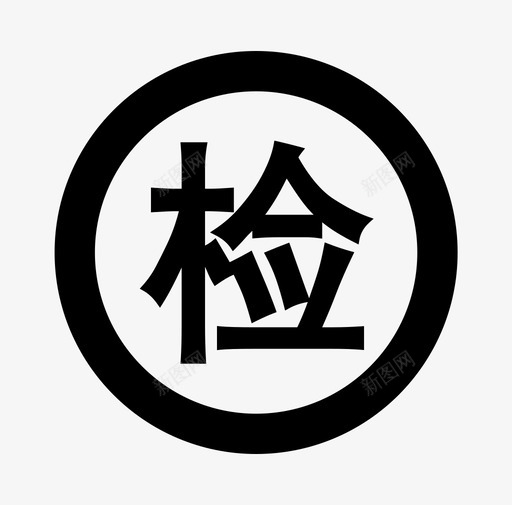 待检-04svg_新图网 https://ixintu.com 待检-04