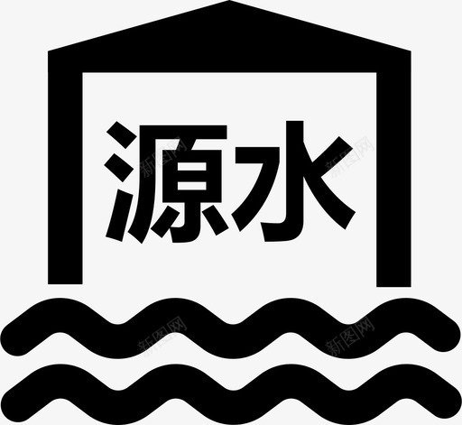 源水svg_新图网 https://ixintu.com 源水