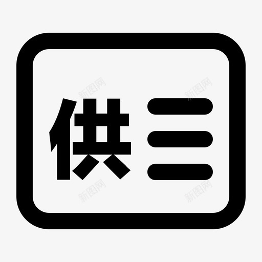 供应商申请svg_新图网 https://ixintu.com 供应商申请