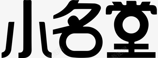 小名堂-1svg_新图网 https://ixintu.com 小名堂-1