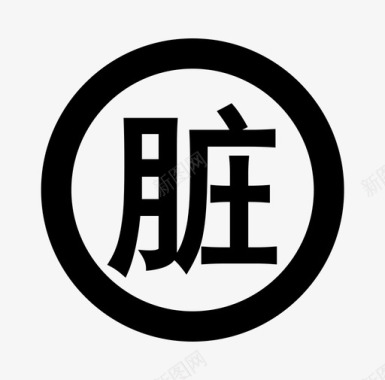 脏-01图标