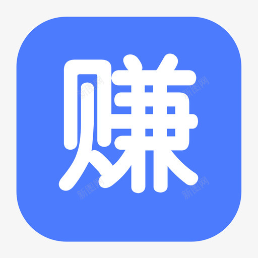 赚svg_新图网 https://ixintu.com 赚 zhuan 填充 扁平 多色 商务