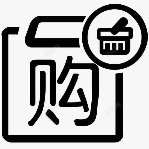 商品导购svg_新图网 https://ixintu.com 商品导购