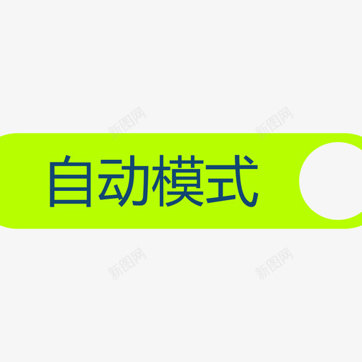 自动1svg_新图网 https://ixintu.com 自动1