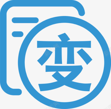 变图标