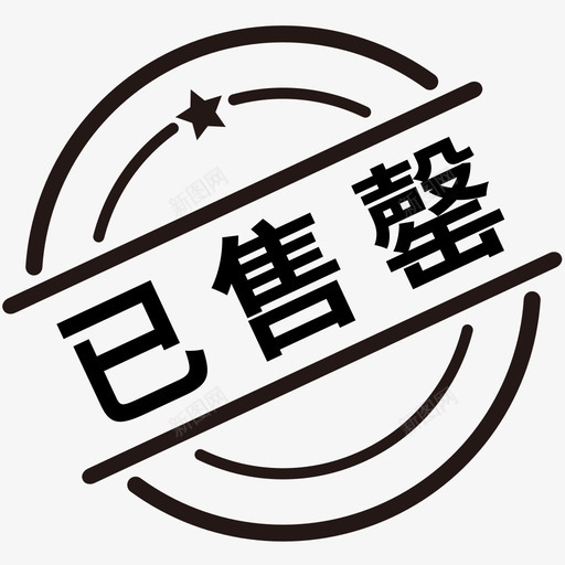 已售罄svg_新图网 https://ixintu.com 已售罄