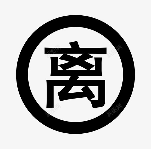 预离-09svg_新图网 https://ixintu.com 预离-09