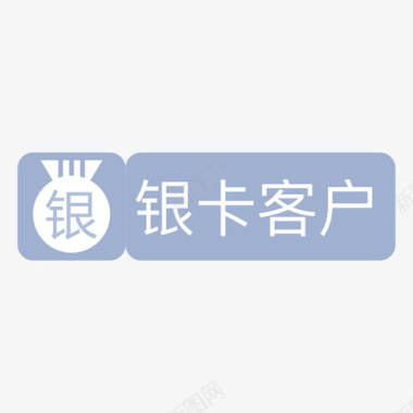 银卡客户图标