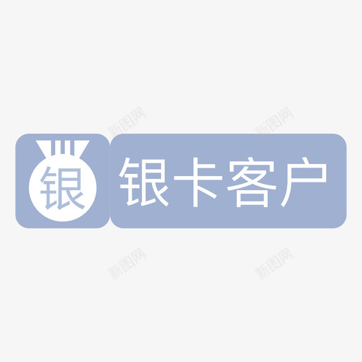 银卡客户svg_新图网 https://ixintu.com 银卡客户