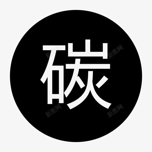 碳积分111svg_新图网 https://ixintu.com 碳积分111