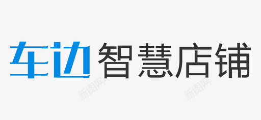 车边logo-2svg_新图网 https://ixintu.com 车边logo-2