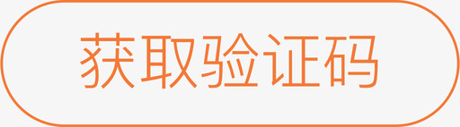 网申icon_获取验证码svg_新图网 https://ixintu.com 网申icon_获取验证码