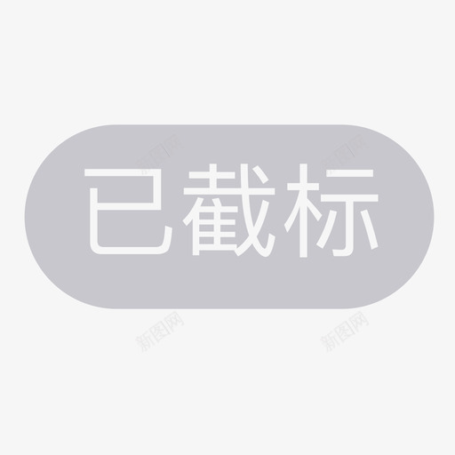 已截标svg_新图网 https://ixintu.com 已截标