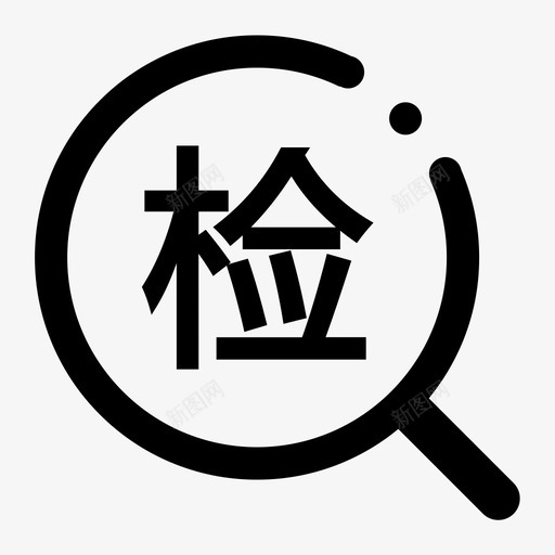 财政监督检查系统svg_新图网 https://ixintu.com 财政监督检查系统 线性 扁平 单色 简约